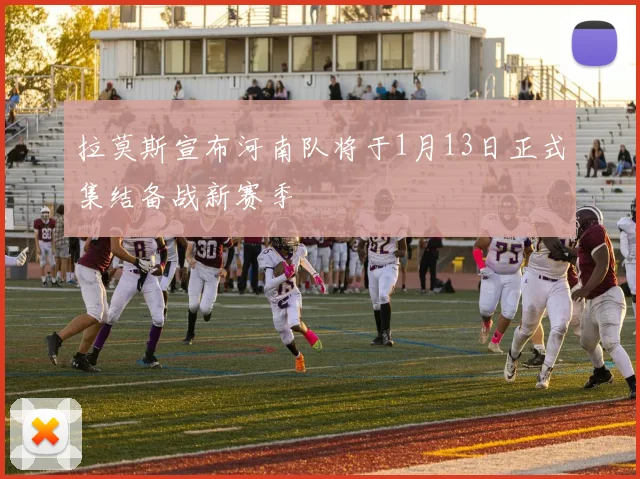 拉莫斯宣布河南队将于1月13日正式集结备战新赛季