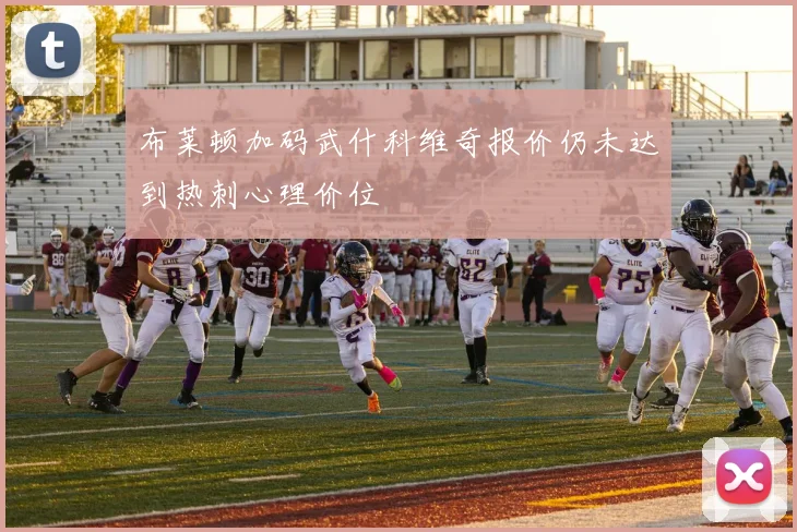布莱顿加码武什科维奇报价仍未达到热刺心理价位