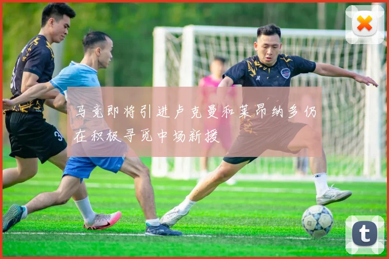 马竞即将引进卢克曼和莱昂纳多仍在积极寻觅中场新援