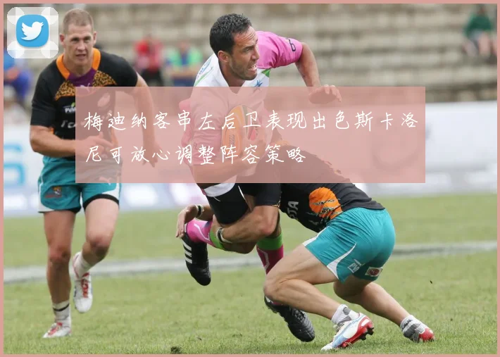梅迪纳客串左后卫表现出色斯卡洛尼可放心调整阵容策略