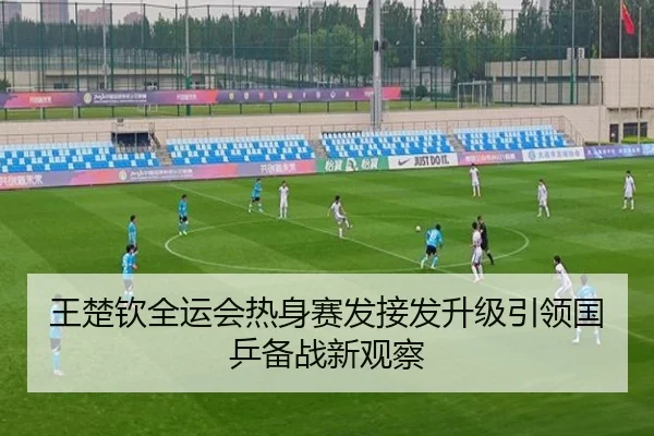 王楚钦全运会热身赛发接发升级引领国乒备战新观察 | LDsports